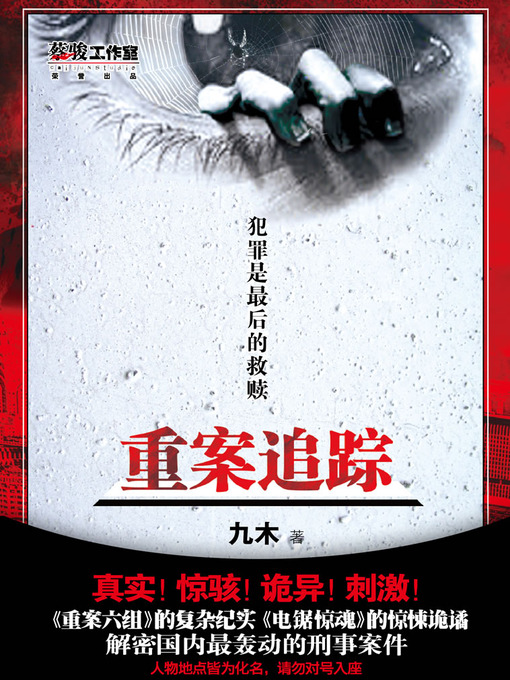Title details for 悬疑世界系列图书：重案追踪（Major Case Tracking — Mystery World Series ） by Jiu Mu - Available